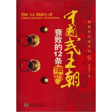 梅朝荣作品系列：中国式王朝衰败的12条法则