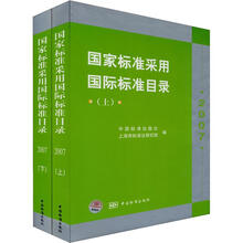 国家标准采用国际标准目录（2007）（套装上下册）