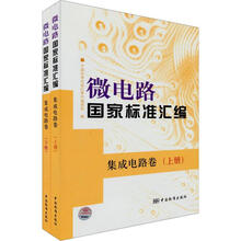 微电路国家标准汇编：集成电路卷（套装上下册）