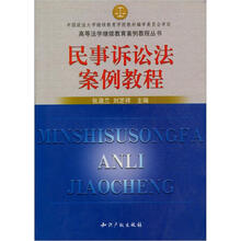 民事诉讼法案例教程