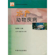 中等职业教育农业部规划教材：水产动物疾病（水产养殖专业用）