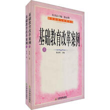 教育经济与管理丛书：基础教育改革案例（套装上下册）