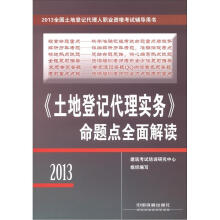 2013全国土地登记代理人职业资格考试辅导用书:《土地登记代理实务》命题点全面解读