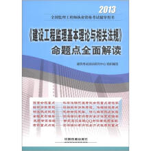 2013全国监理工程师执业资格考试辅导用书:《建设工程监理基本理论与相关法规》命题点全面解读