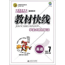 志鸿优化系列丛书·教材快线：英语（选修7）（北师大版）