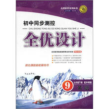 志鸿优化系列丛书·初中同步测控全优设计：英语（9年级下册）（配外研版）