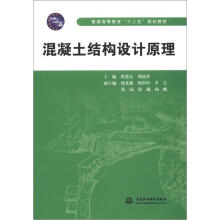 普通高等教育“十二五”规划教材:混凝土结构设计原理