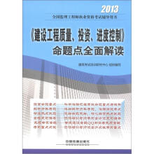 2013全国监理工程师执业资格考试辅导用书:《建设工程质量、投资、进度控制》命题点全面解读