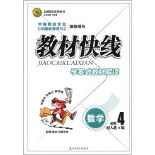 志鸿优化系列丛书·教材快线：数学（必修4）（配人教A版）