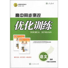 志鸿优化系列丛书·高中同步测控优化训练：语文（选修）·中国文化经典研读（人教版）