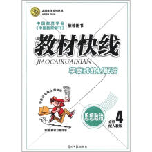 志鸿优化系列丛书·教材快线·学案式教材解读：思想政治（必修4）（配人教版）