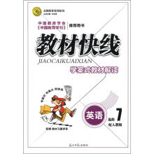 志鸿优化系列丛书·教材快线·学案式教材解读：英语（选修7）（配人教版）