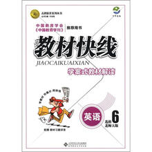 志鸿优化系列丛书·教材快线·学案式教材解读：英语（选修6）（北师大版）
