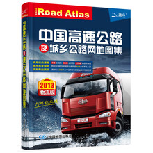 2013中国高速公路及城乡公路网地图集（物流版）