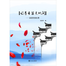 诗卷长留天地间：品读诗圣杜甫