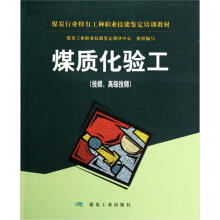 煤炭行业特有工种职业技能鉴定培训教材：煤质化验工（技师、高级技师）