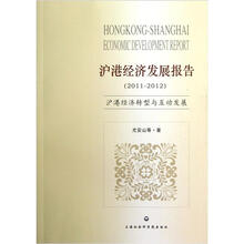沪港经济发展报告（2011-2012）:沪港经济转型与互动发展
