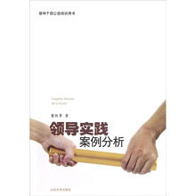 领导实践案例分析（领导干部公选培训用书）