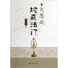 大愿说地藏法门