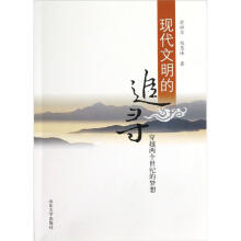 现代文明的追寻：穿越两个世纪的梦想