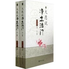 大愿说净土法门（套装上下册）