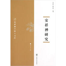 觉群佛学博士文库：安祥禅研究