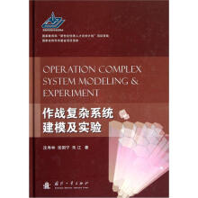 作战复杂系统建模及实验