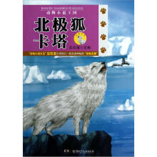 动物小说王国：北极狐卡塔