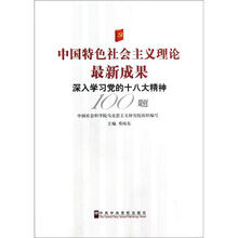 中国特色社会主义理论最新成果：深入学习党的十八大精神100题