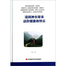 请到神农架来送你健康和快乐