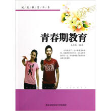 健康教育书系：青春期教育
