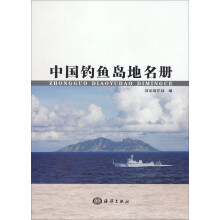 中国钓鱼岛地名册