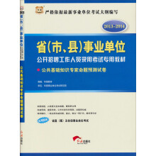 华图版2013-2014省(市、县)事业单位公开招聘工作人员录用考试:公共基础知识专家命题预测试卷