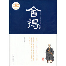 舍得：每天5分钟学点人生哲学