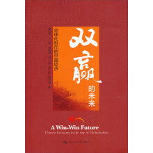 双赢的未来：全球化时代的中国经济