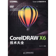 CorelDRAW X6技术大全(附DVD光盘1张)