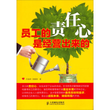员工的责任心是经营出来的