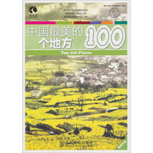中国最美的100个地方