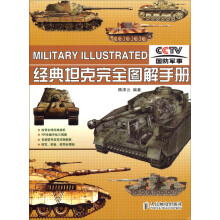 经典坦克完全图解手册
