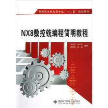 高职高专机电类专业十二五规划教材：NX8数控铣编程简明教程