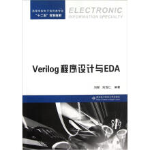 高等学校电子信息类专业十二五规划教材：Verilog程序设计与EDA