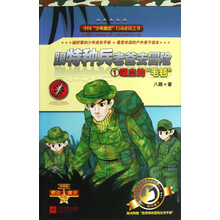 跟特种兵老爸去冒险（1）：吸血的毛毯