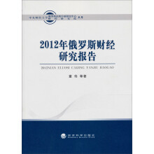 2012年俄罗斯财经研究报告