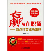 赢在职场：西点精英成功密码
