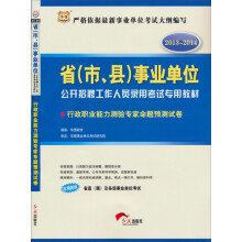 华图版2013-2014省(市、县)事业单位公开招聘工作人员录用考试:行政职业能力测验专家命题预测试卷