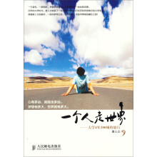一个人走世界：大学4年200城的旅行