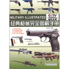 经典枪械完全图解手册