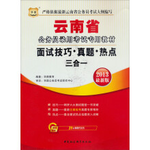 华图版2013云南公务员录用考试专用教材:面试技巧、真题、热点三合一