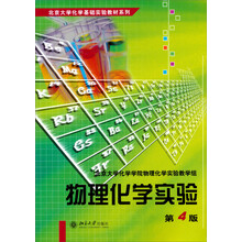 北京大学化学基础实验教材系列:物理化学实验(第4版)