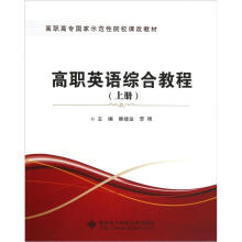 高职高专国家示范性院校课改教材:高职英语综合教程(上)